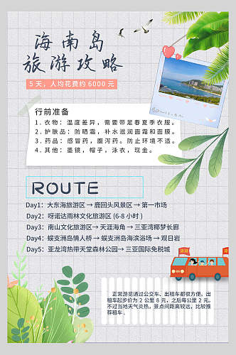 海南岛旅游攻略创意手账海报