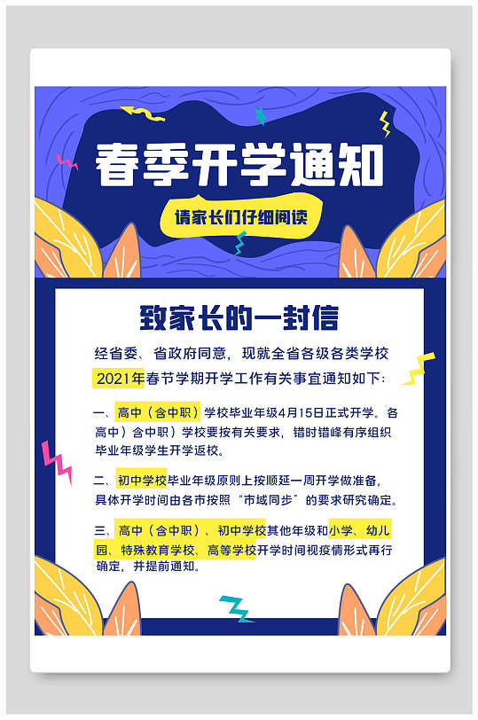春季开学通知开学季海报