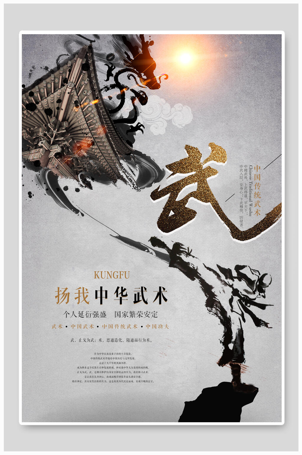 扬我中华武术中国风武术班海报素材