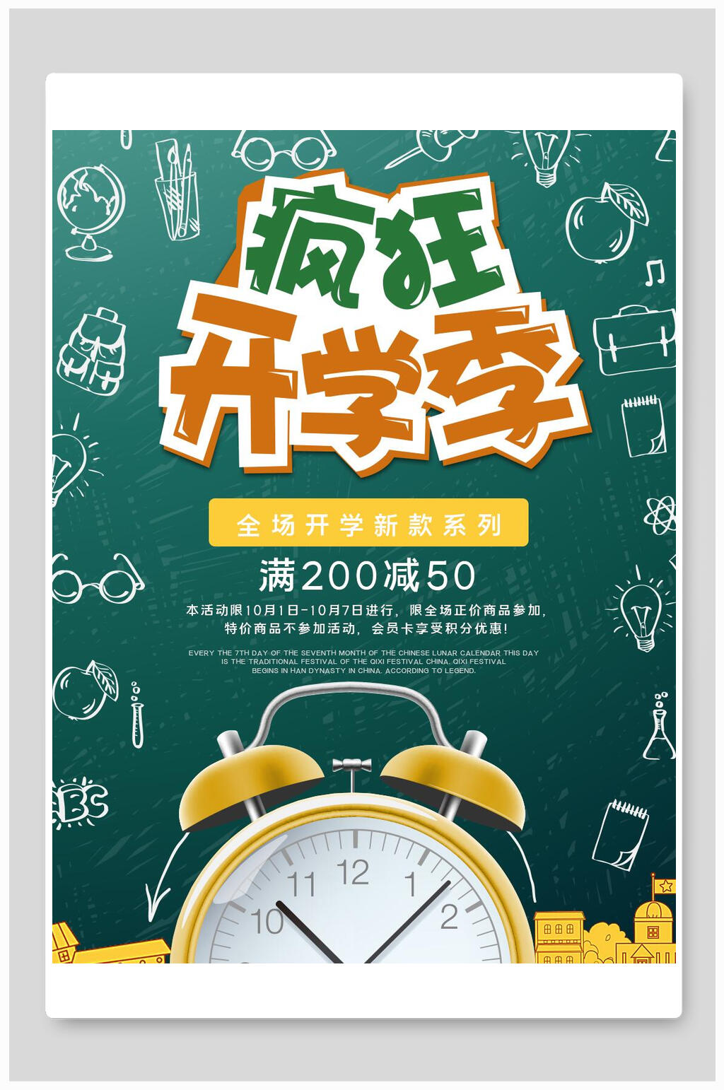疯狂开学季开学季海报素材