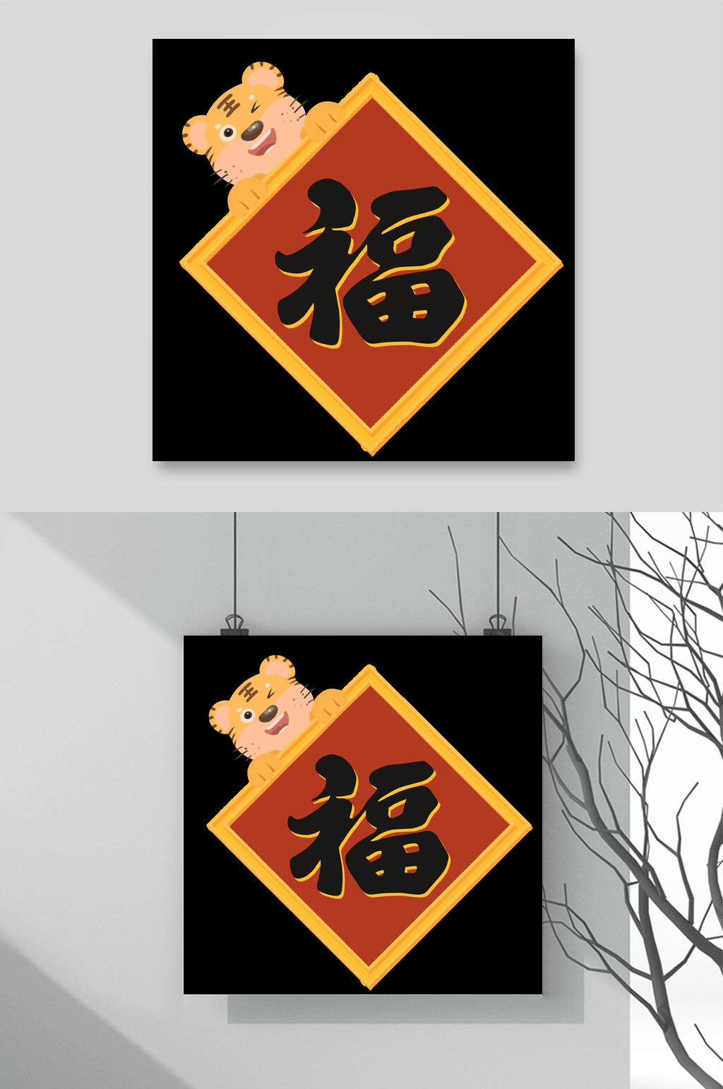 卡通经典虎年福字素材素材