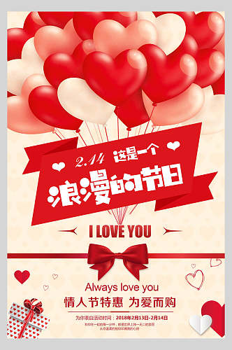 气球浪漫的节日情人节海报