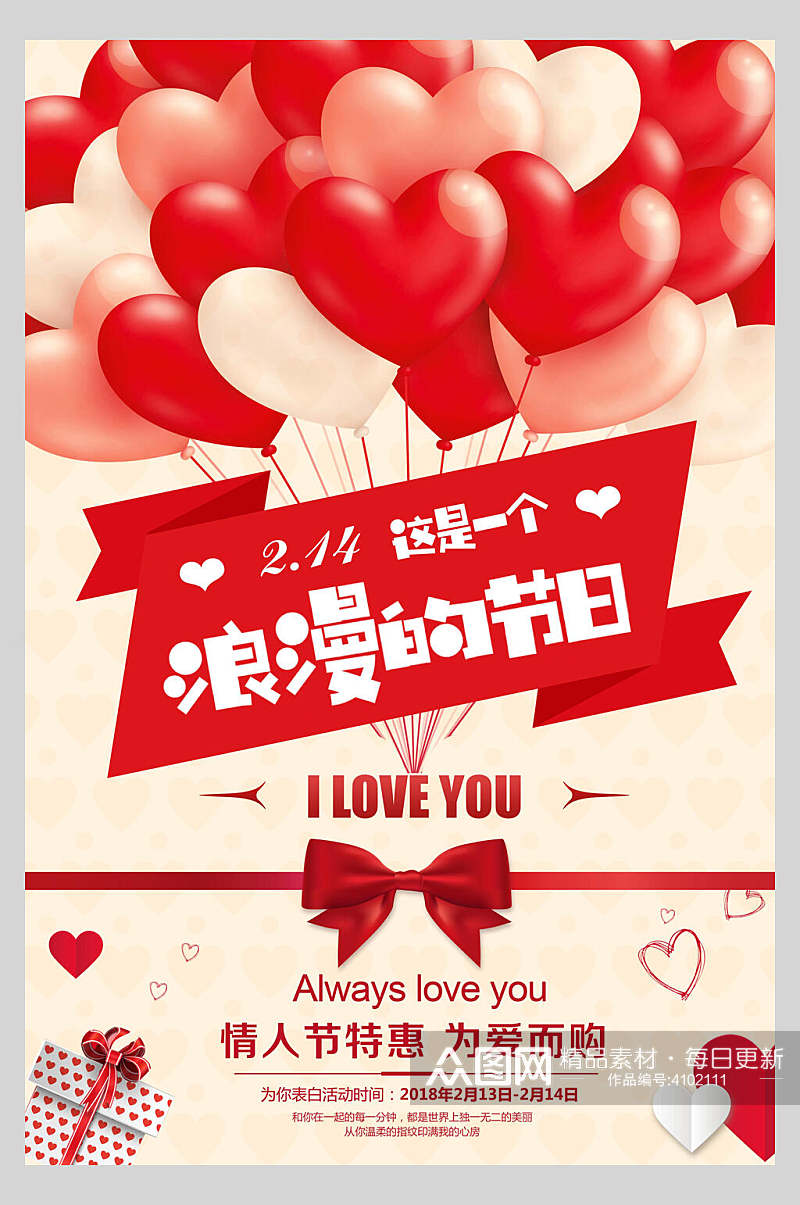 气球浪漫的节日情人节海报素材