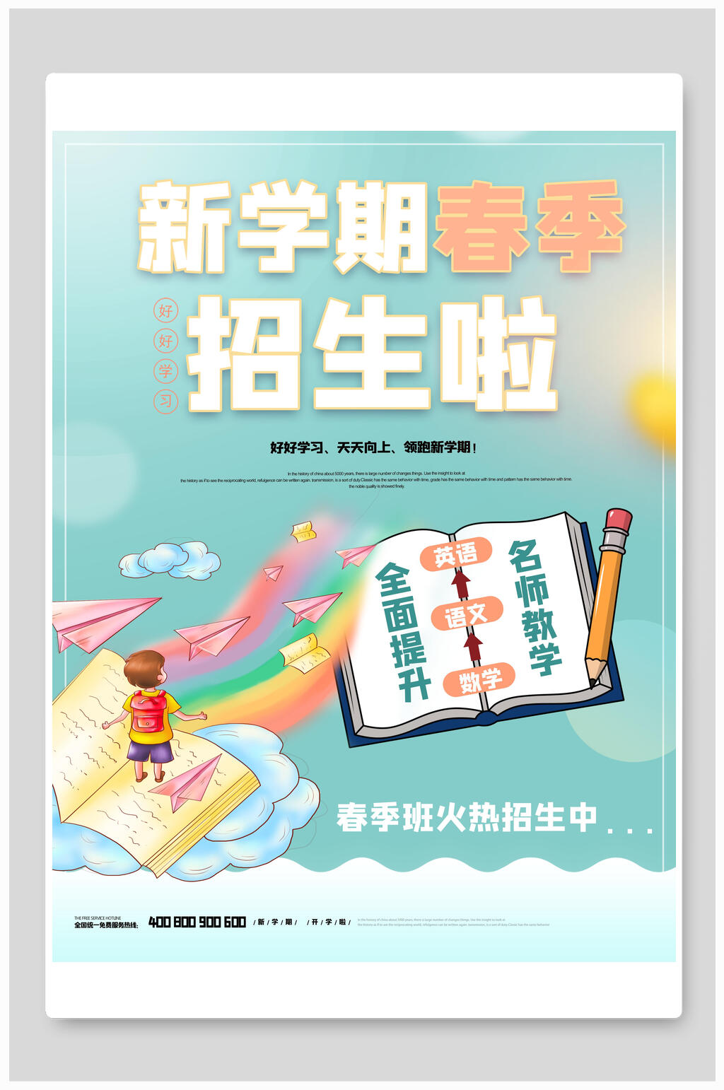 新学期春季招生啦开学季海报素材