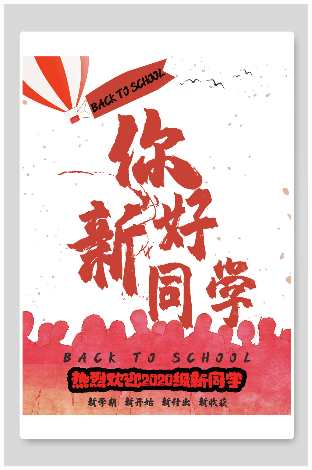 你好新同学开学季海报素材