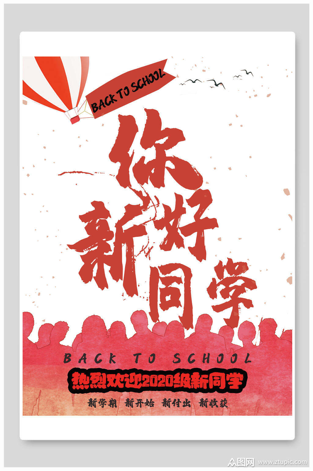 你好新同学开学季海报素材