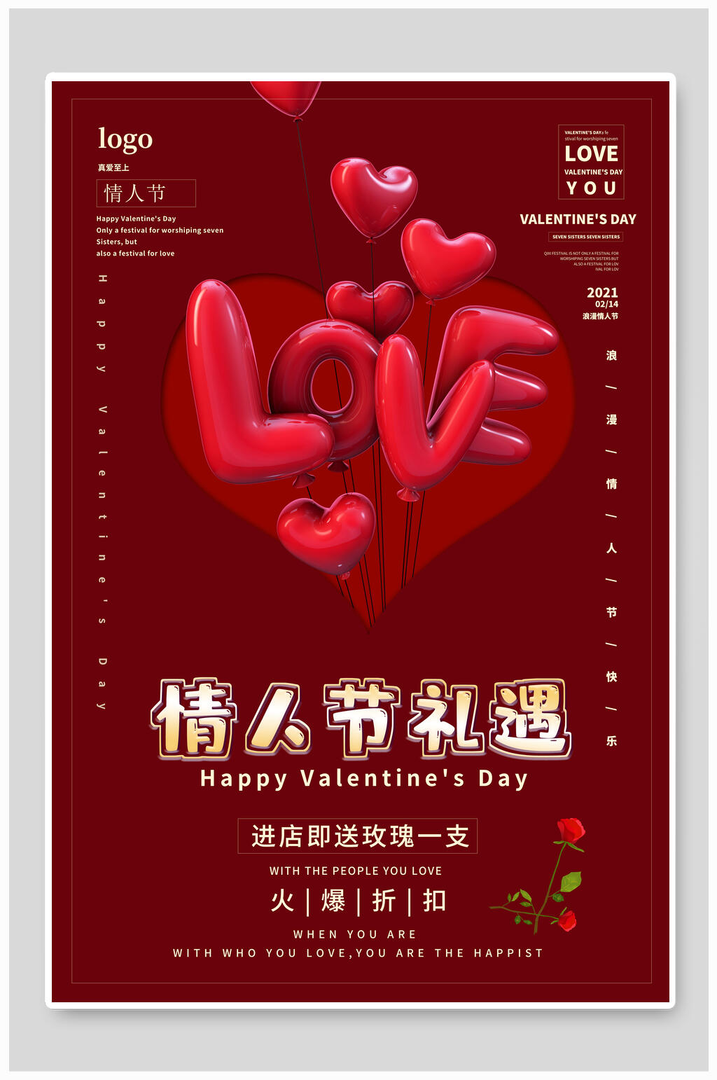 情人节礼遇宸兮创意素材