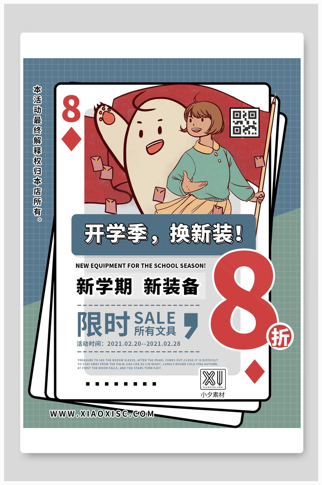 开学季换新装开学季海报素材