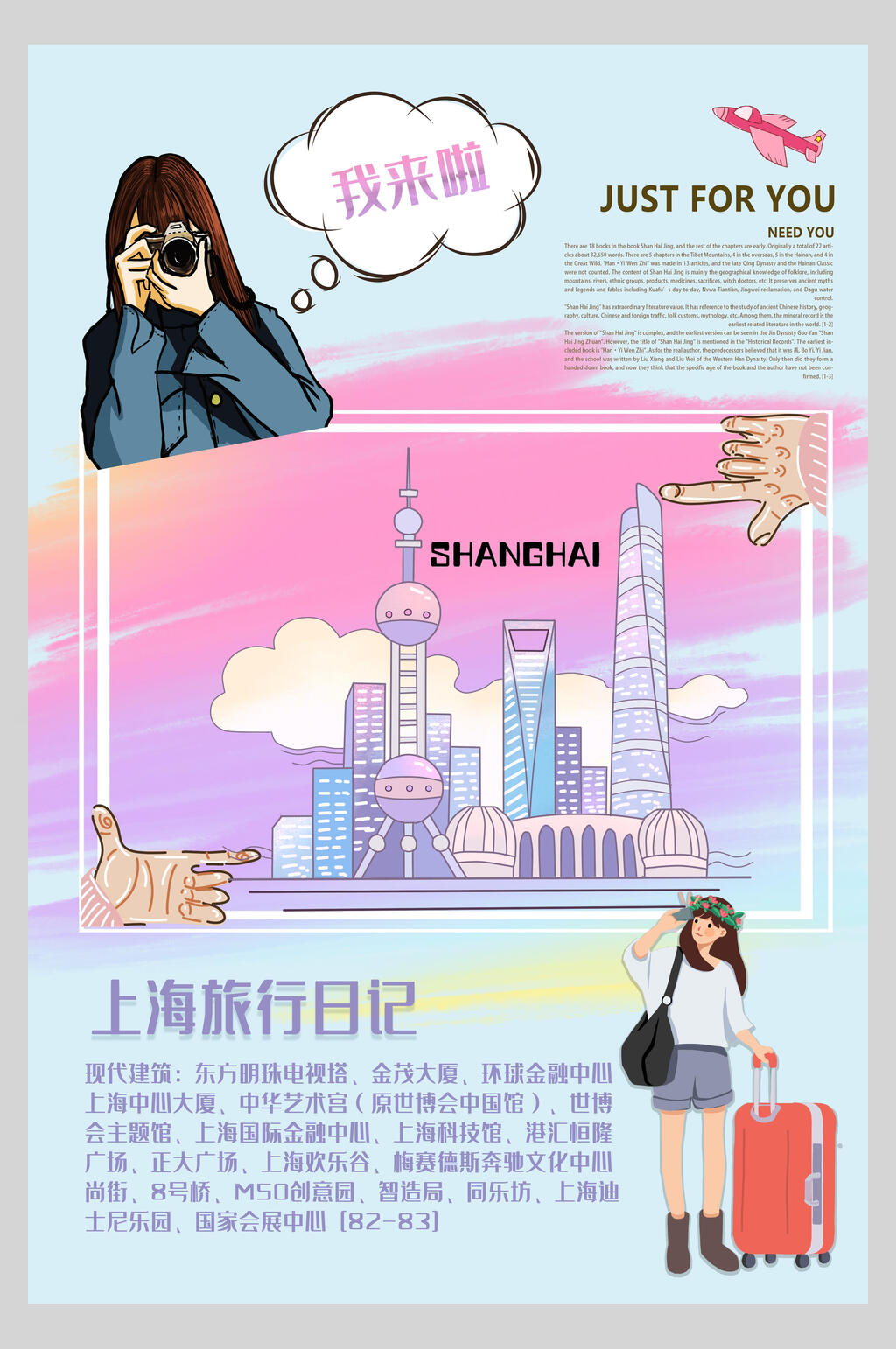 上海旅行日记上海旅游手账海报素材
