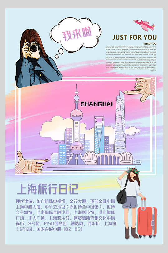 上海旅行日记上海旅游手账海报