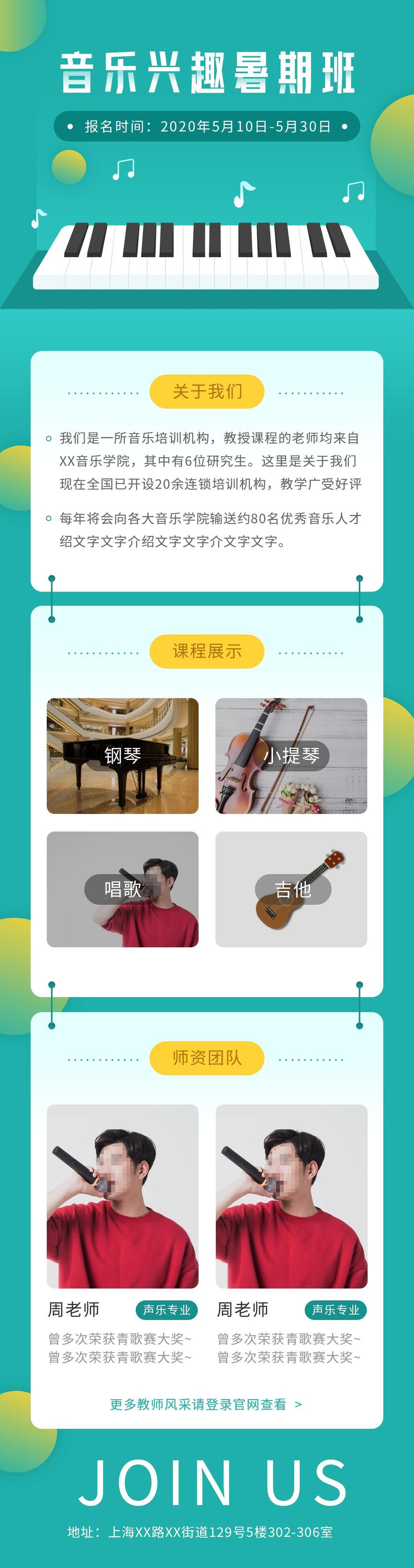 音乐兴趣暑期班招聘H五长图素材