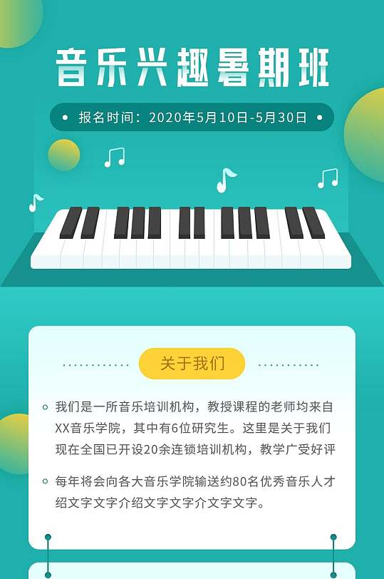 音乐兴趣暑期班招聘H五长图