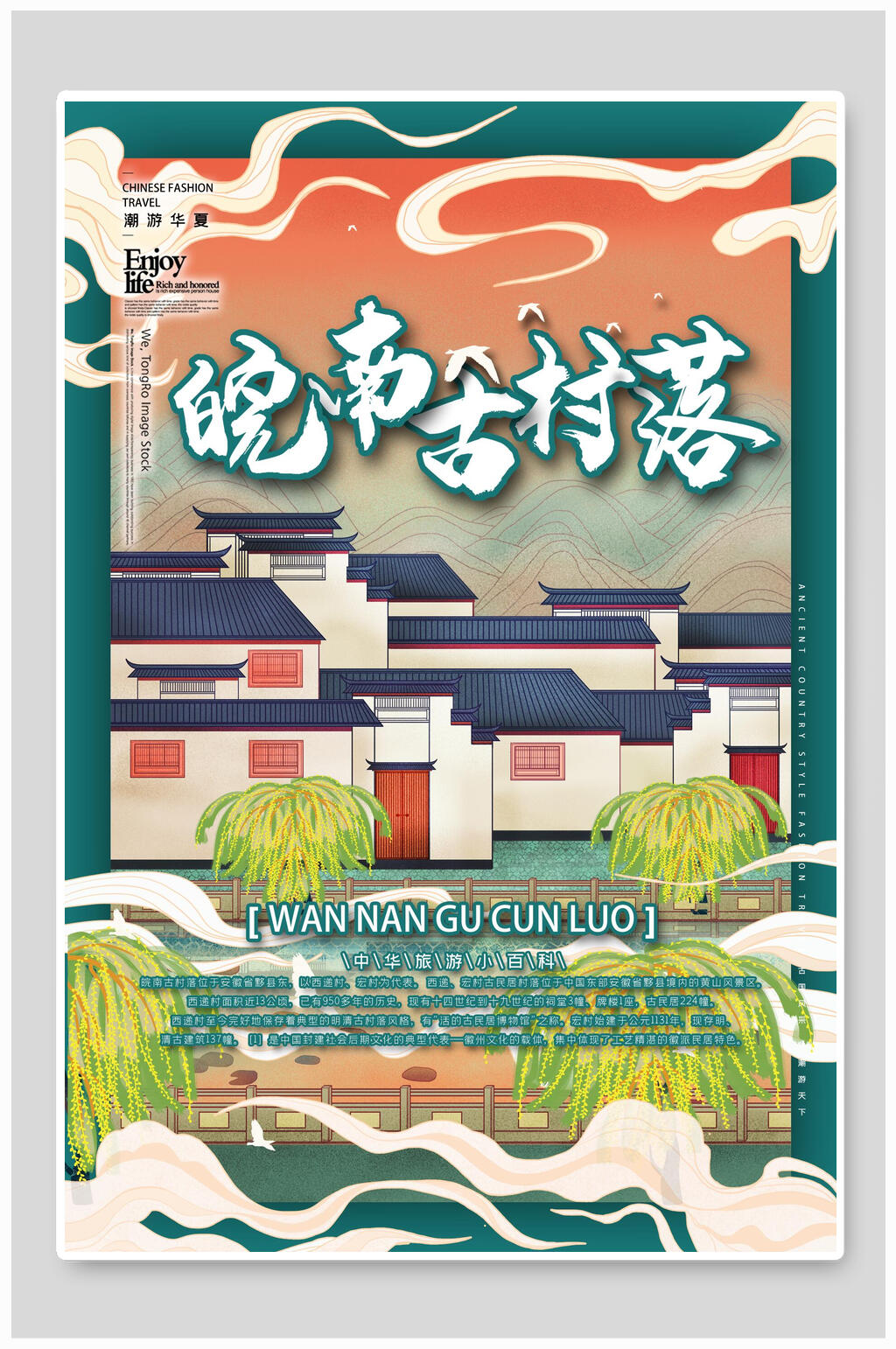 皖南古村落中式城市建筑海报素材