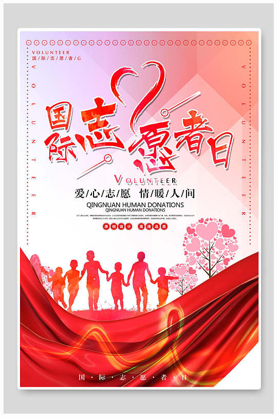 国际志愿者日志愿者海报