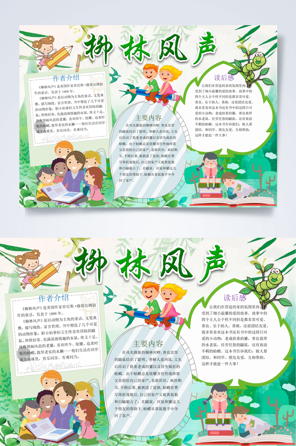 柳林风声阅读小报WORD素材