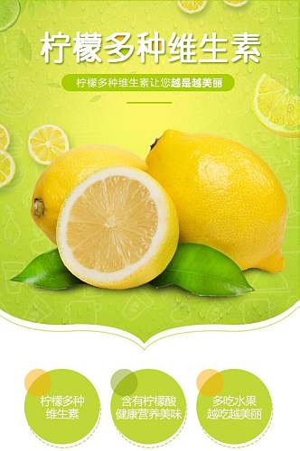 柠檬多种维生素水果详情页