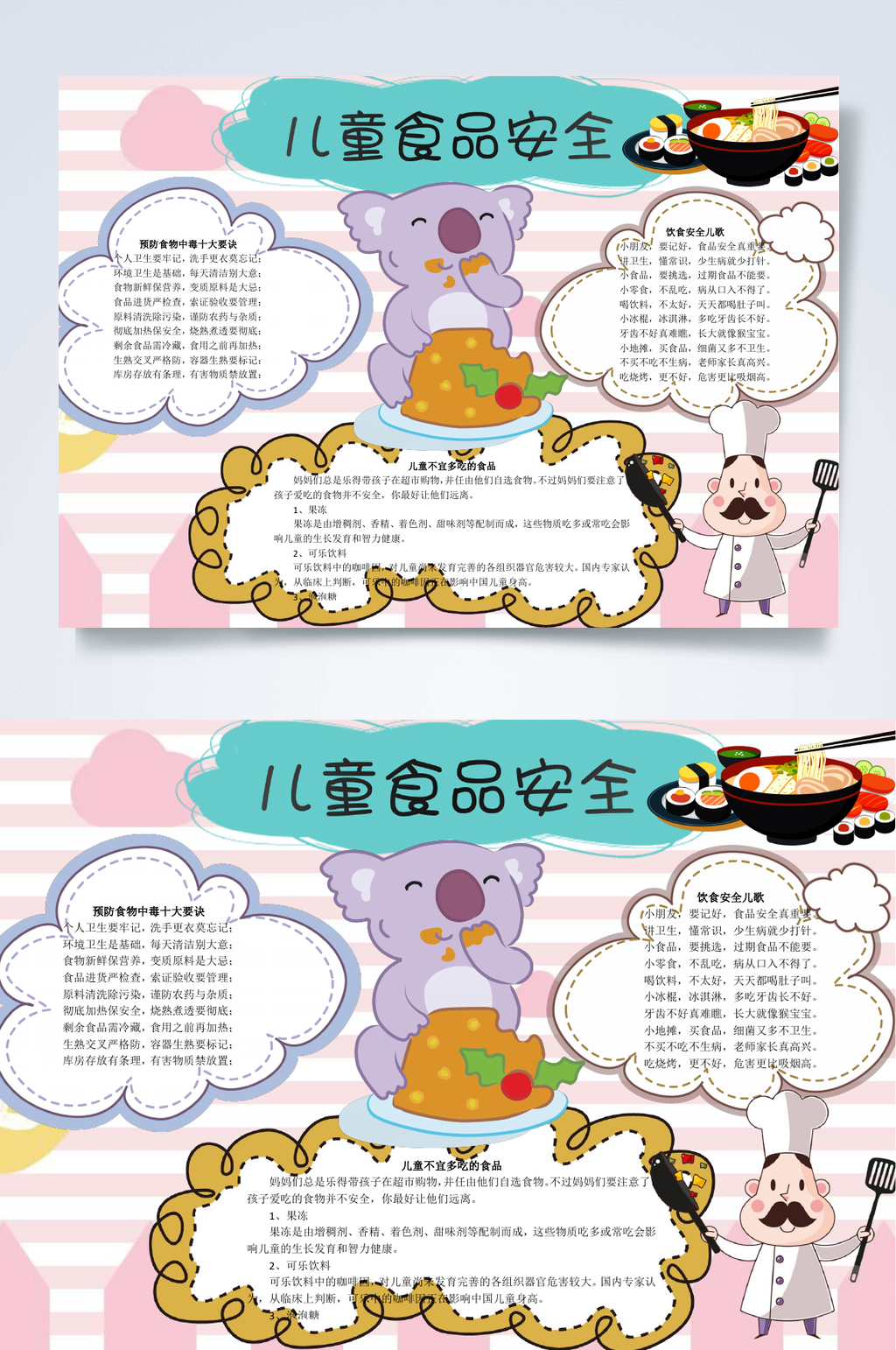 儿童食品安全食品安全小报WORD素材