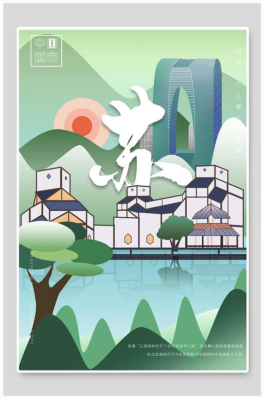 创意大气苏州中式城市建筑海报