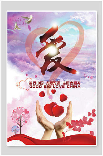善行中国大爱无疆志愿者服务志愿者海报