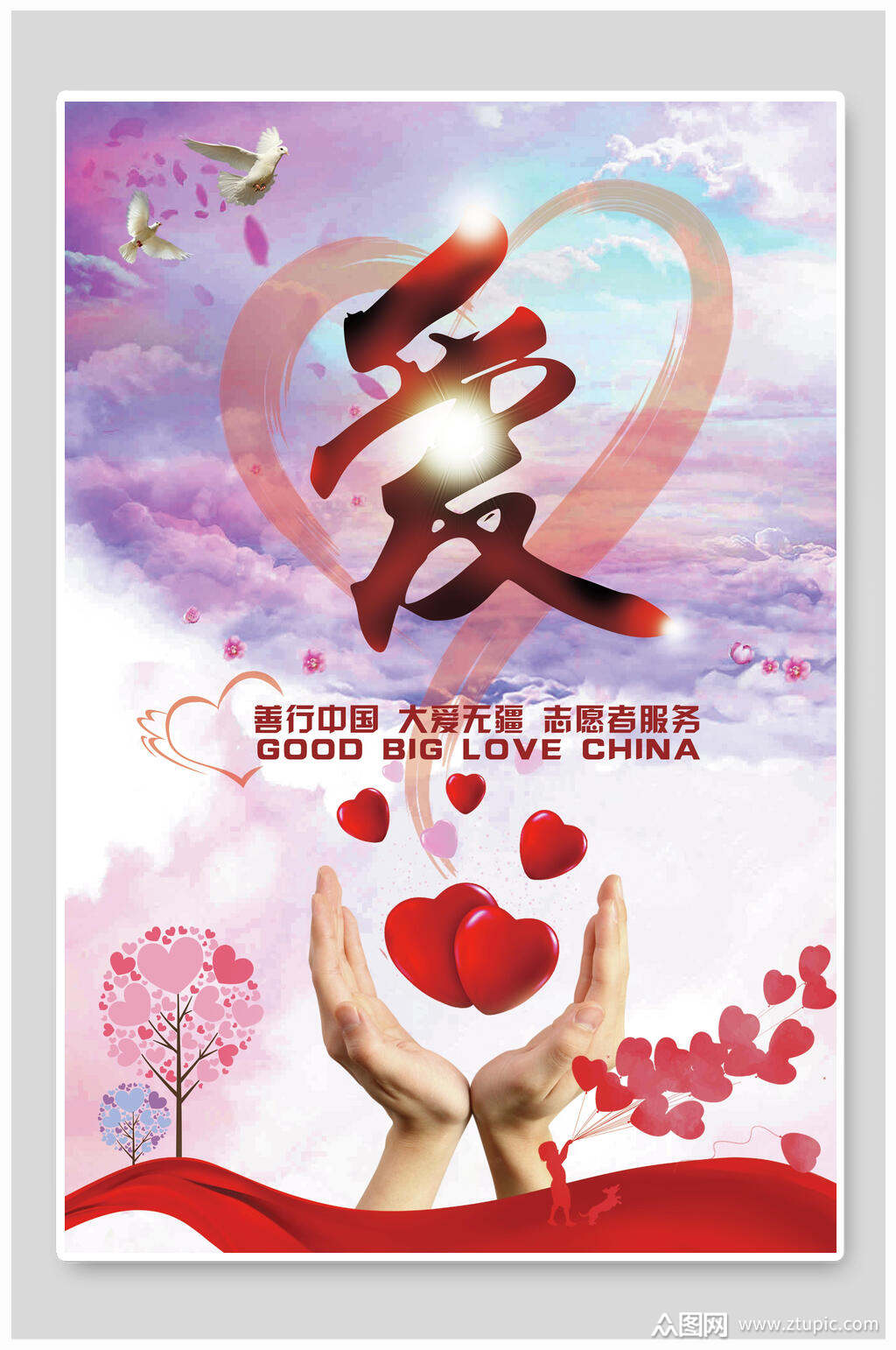 善行中国大爱无疆志愿者服务志愿者海报素材