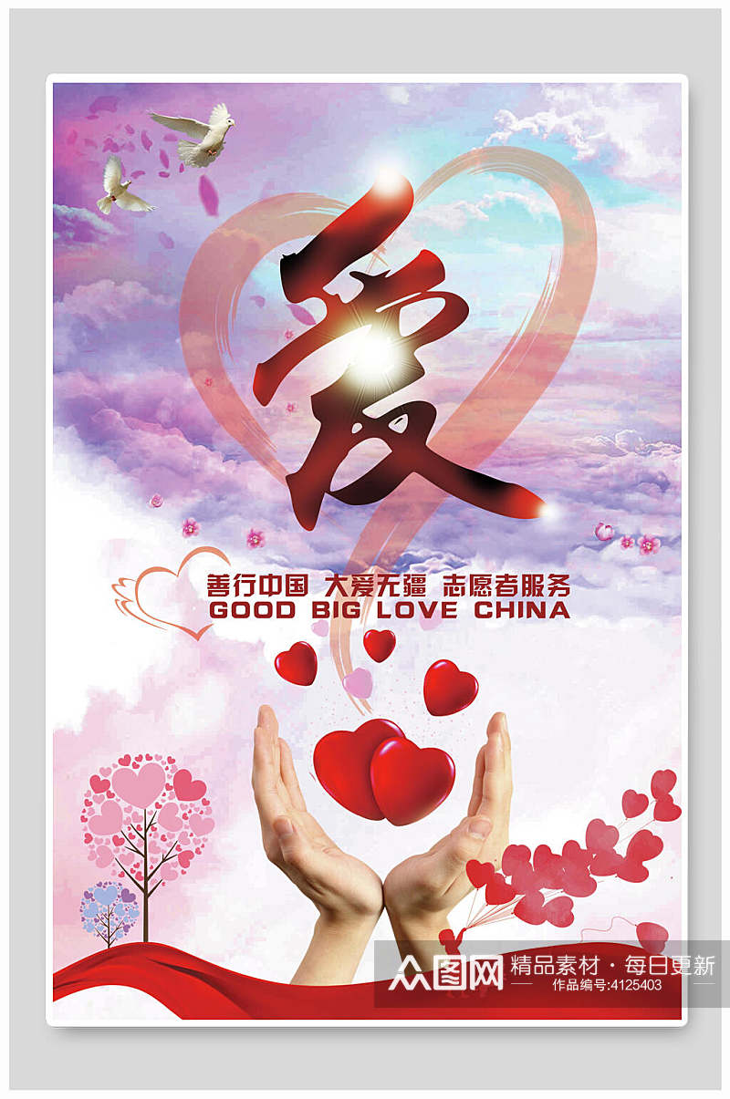 善行中国大爱无疆志愿者服务志愿者海报素材