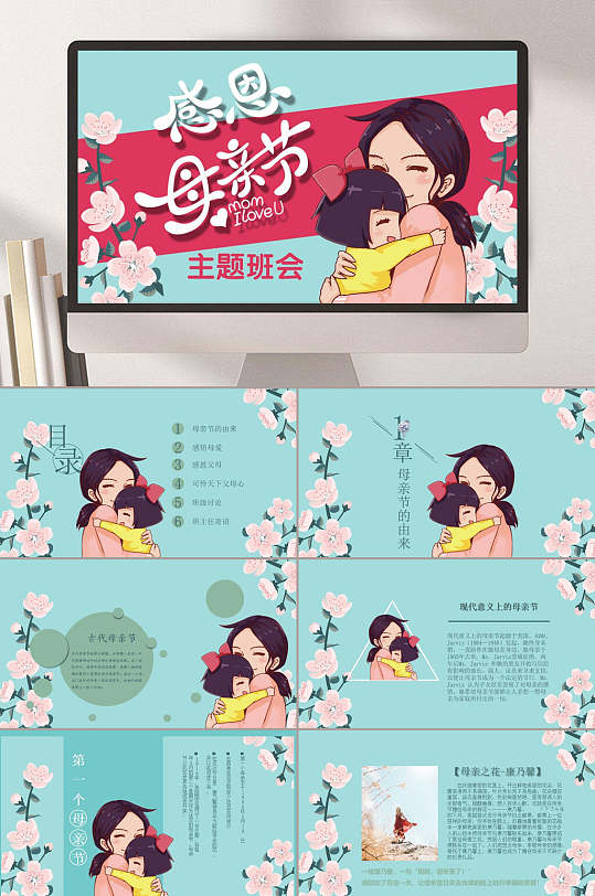 浅蓝底温馨母女感恩母亲节主题班会ppt