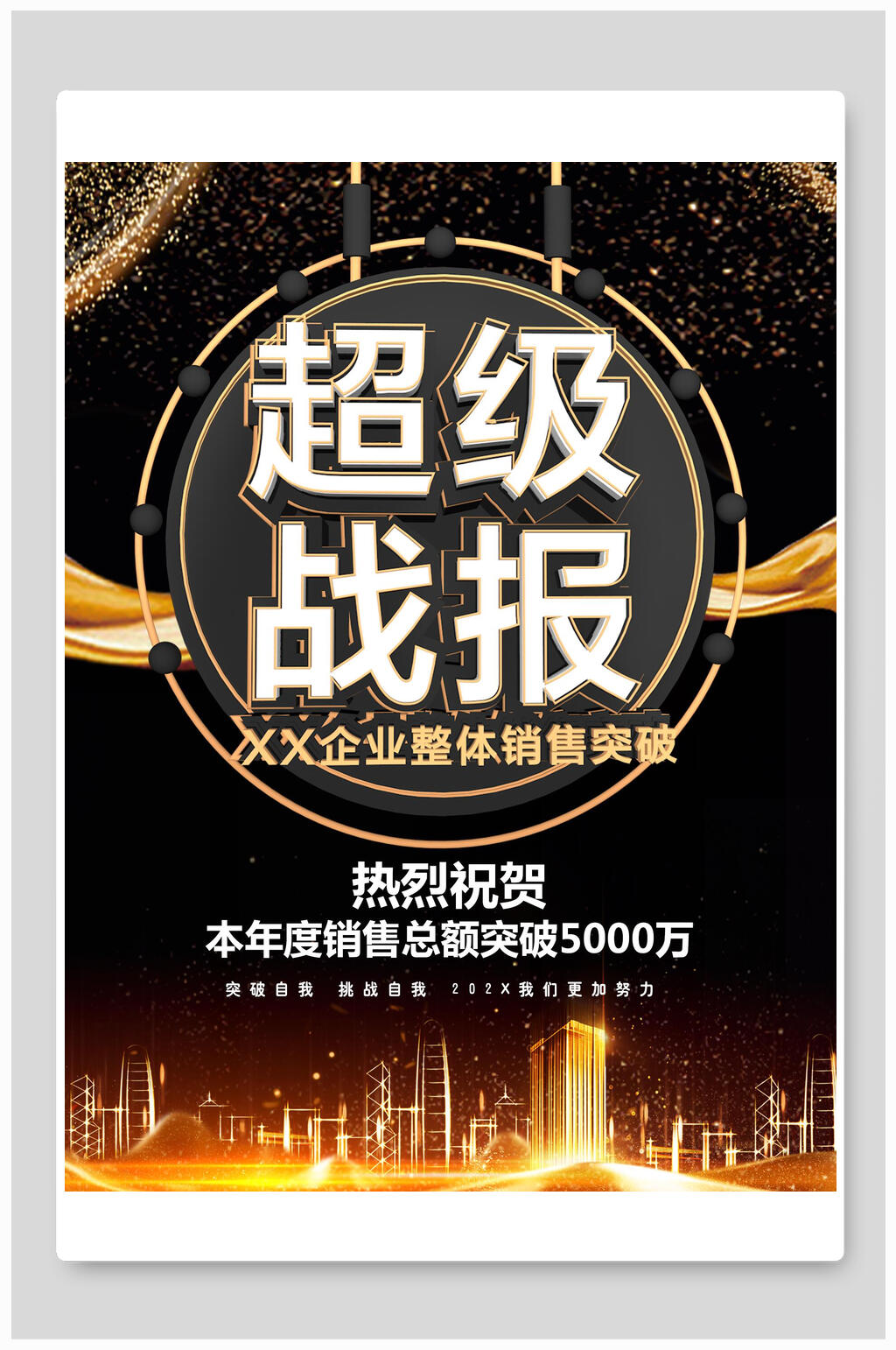 超级战报销售战报素材