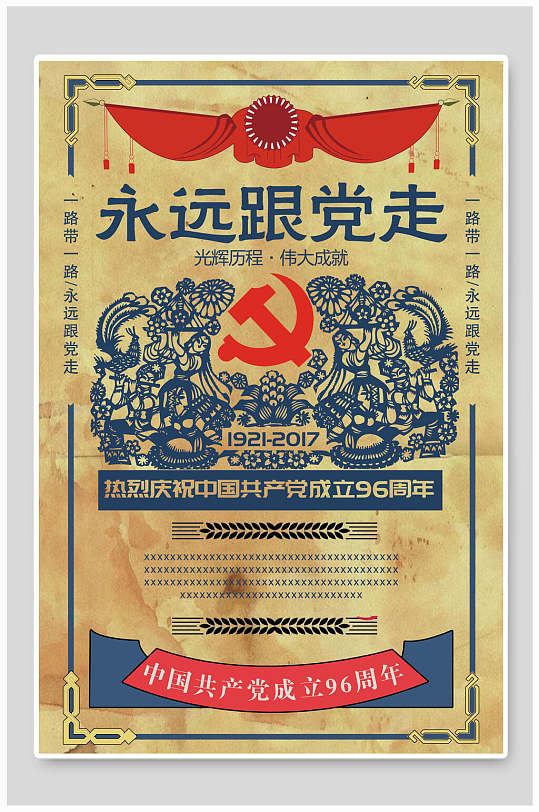 永远跟党走民国风海报