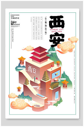西安中式城市建筑海报
