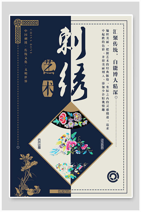 刺绣艺术中国风刺绣海报