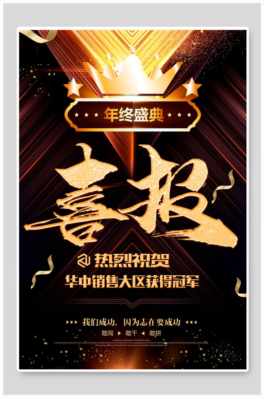 高端时尚年终盛典喜报销售战报素材