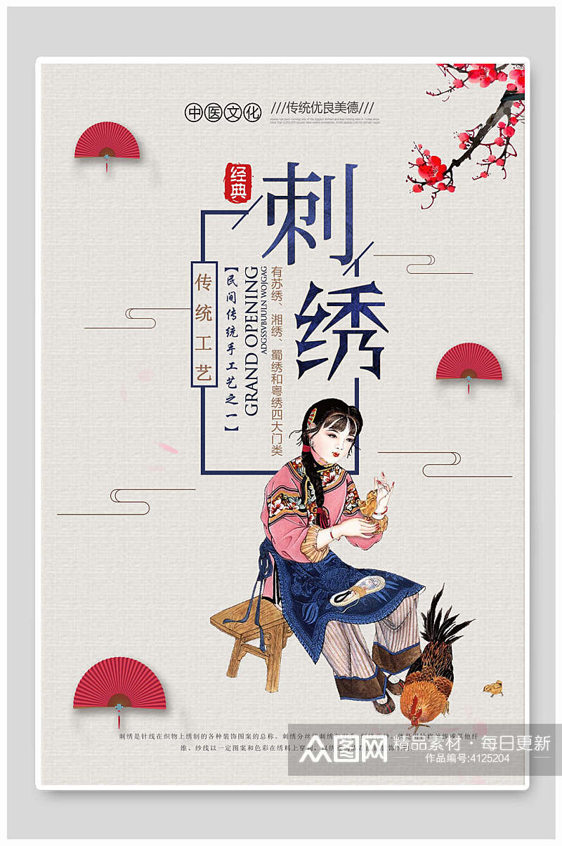 扁平风手绘人物中国风刺绣海报素材