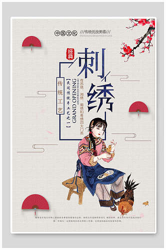 扁平风手绘人物中国风刺绣海报