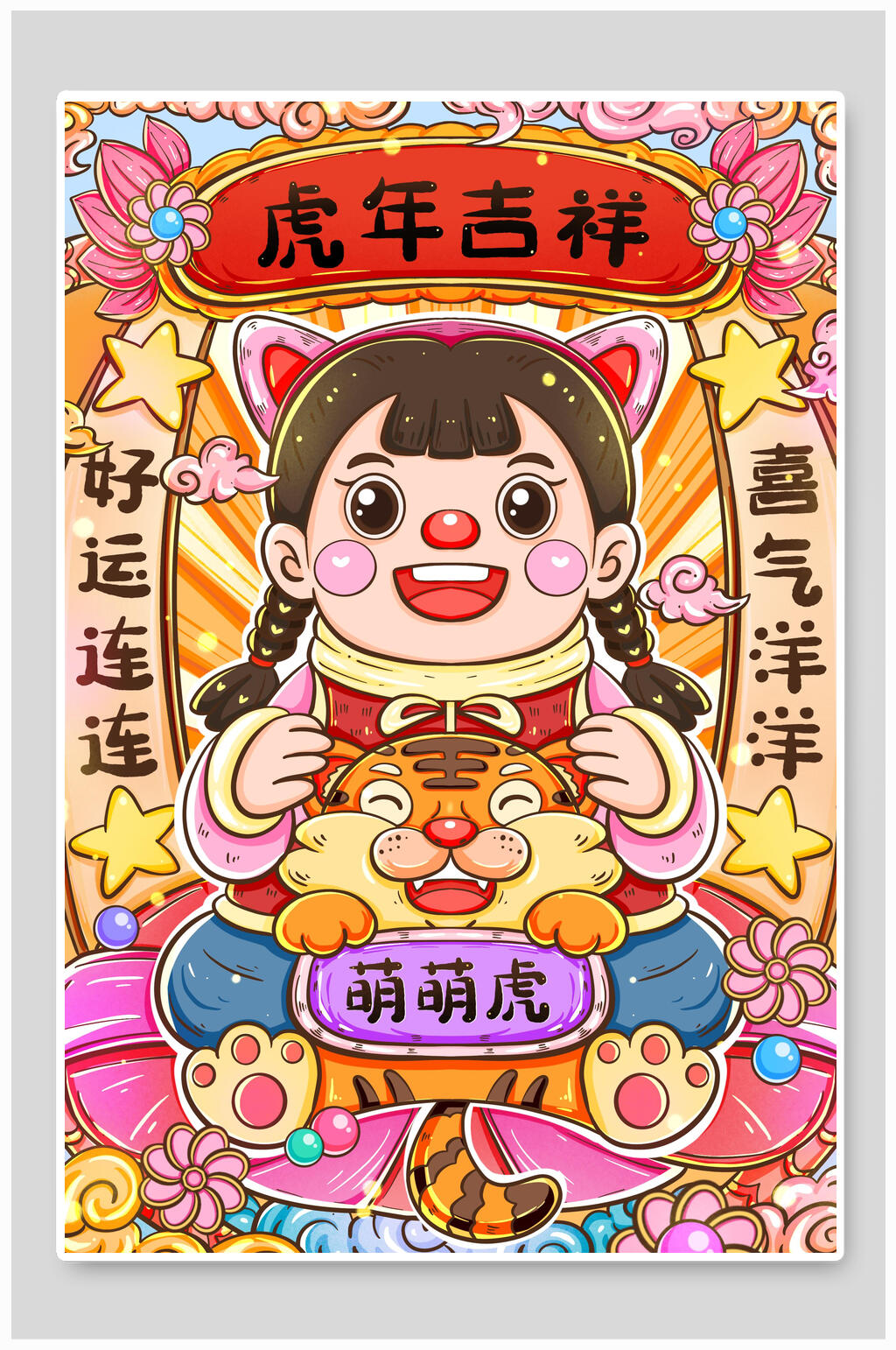 卡通萌萌虎虎年吉祥虎年插画素材