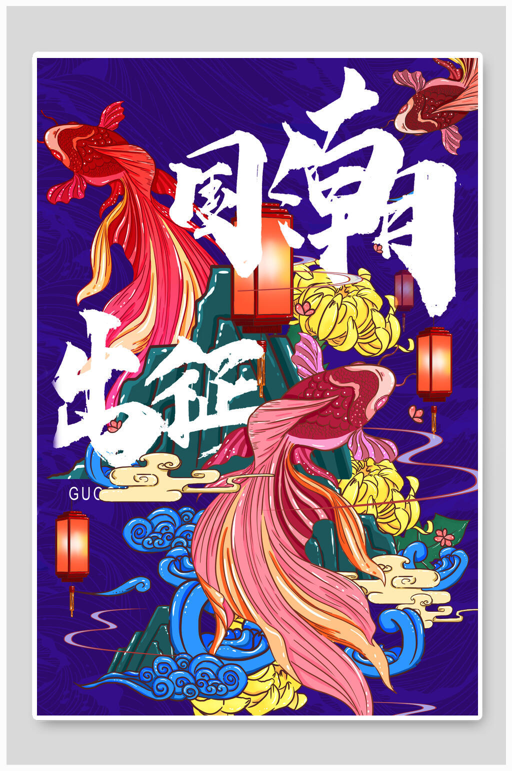 国潮出征国潮风海报素材