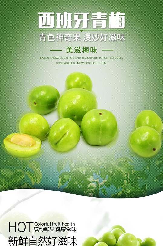 创意西班牙青梅水果详情页
