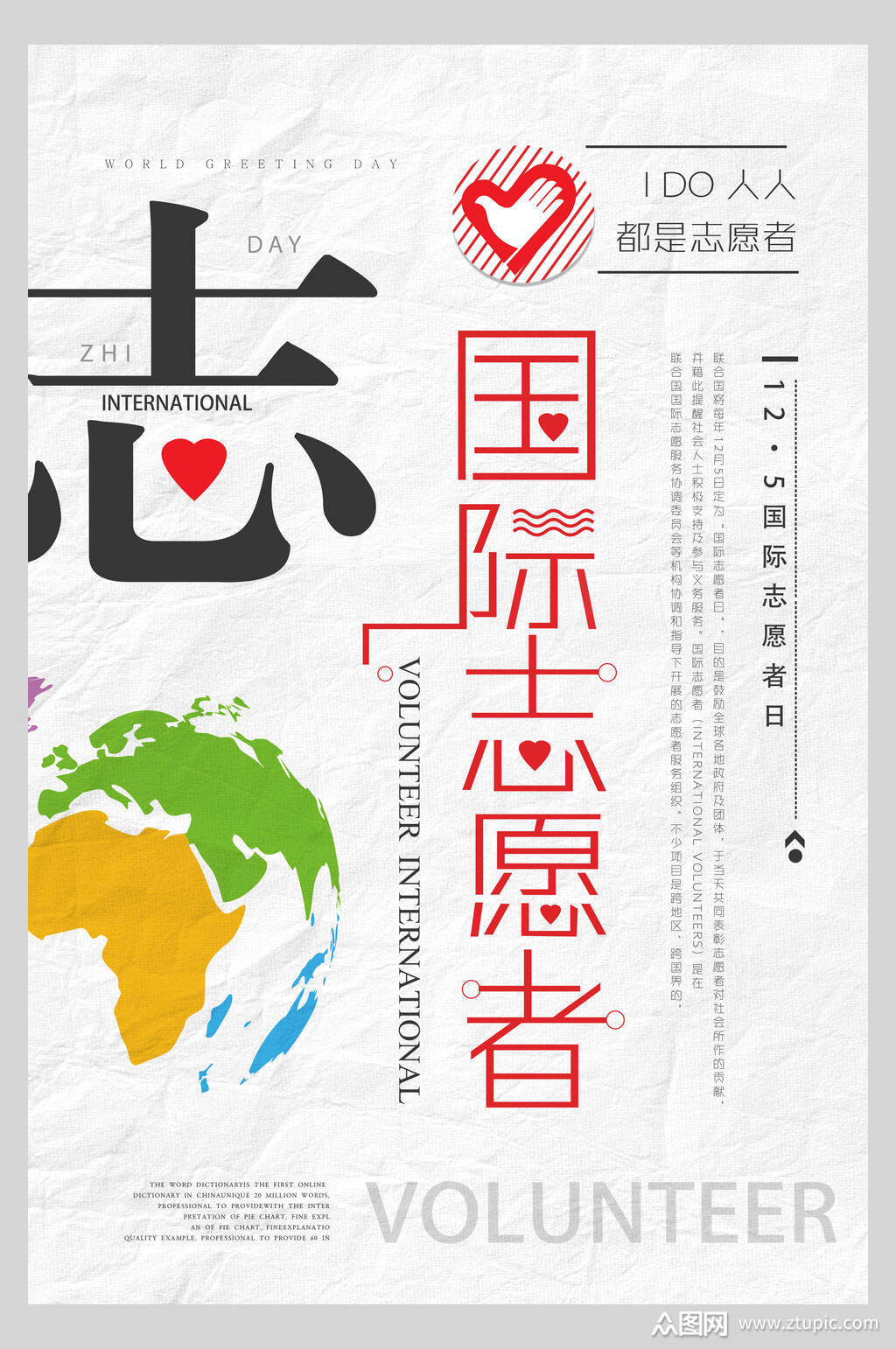 国际志愿者志愿者海报素材