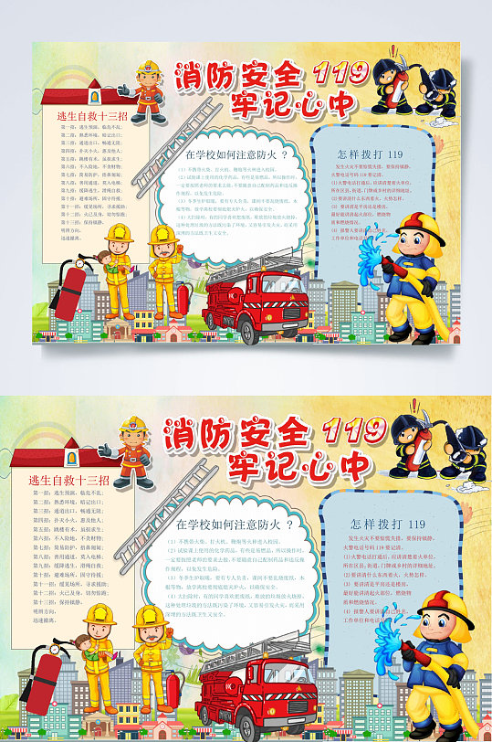 消防安全牢记心中消防安全小报WORD-众图网