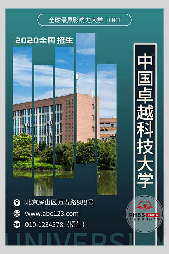 中国卓越科技大学招生简章海报