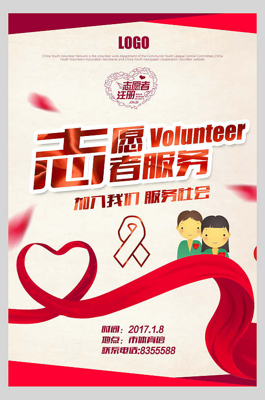志愿者服务志愿者海报
