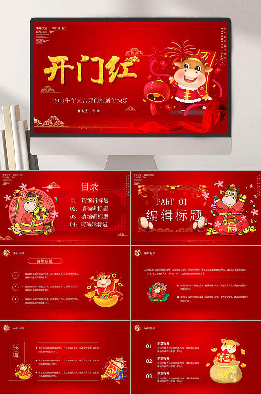 开门红牛年贺新ppt