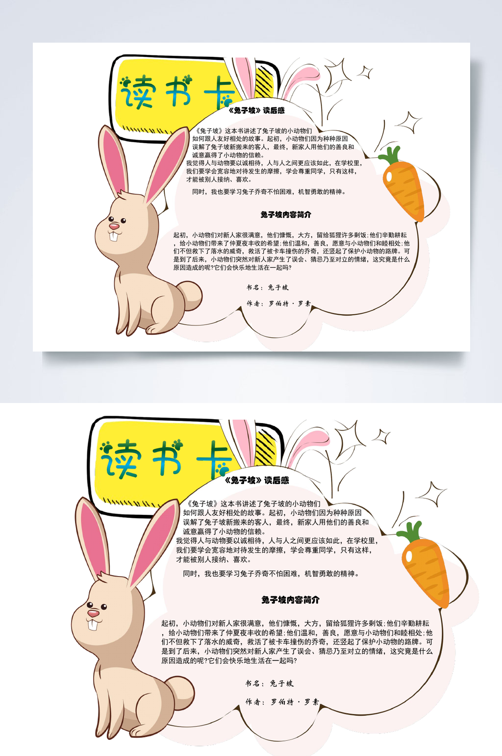 兔子可爱读书卡小报word素材