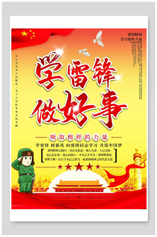 大气学雷锋做好事雷锋海报-众图网