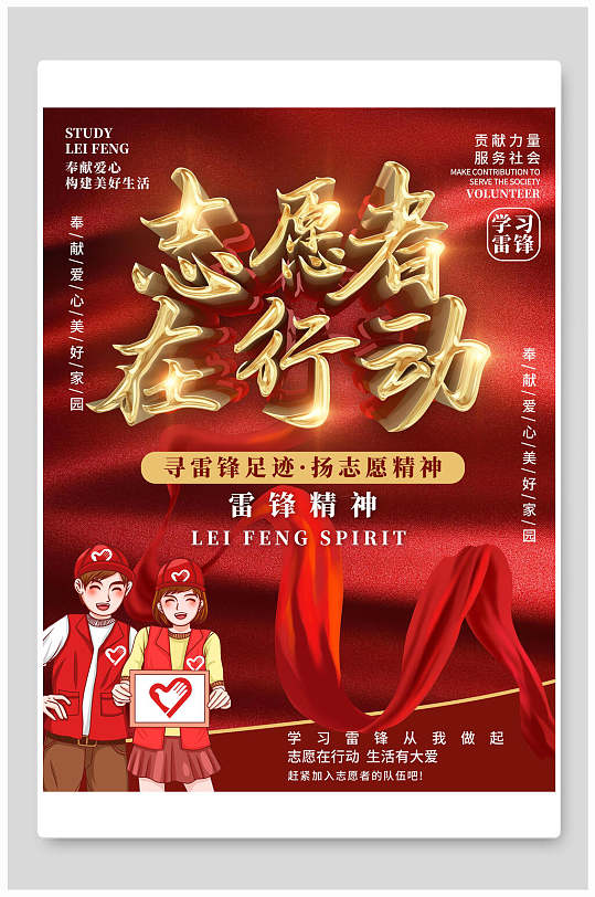 雷锋志愿海报图片-雷锋志愿海报设计素材-雷锋志愿海报模板下载