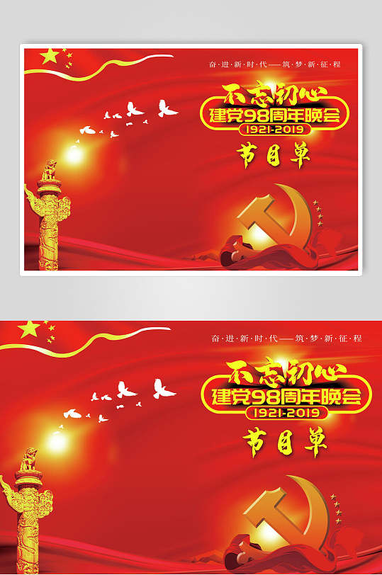 不忘初心建党庆祝晚会节目单海报