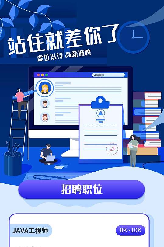 站住就差你了企业招聘H五长图