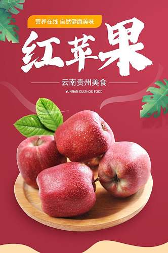 红苹果水果详情页