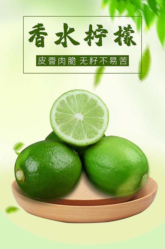 香水柠檬水果详情页