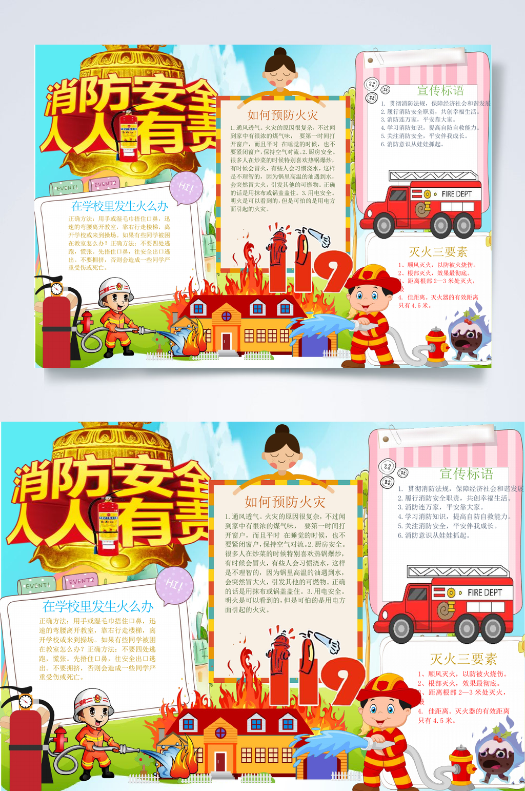 消防安全人人有责消防安全小报WORD素材