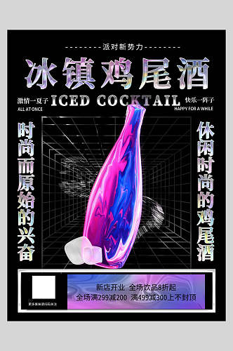 冰镇鸡尾酒酸性设计音乐海报